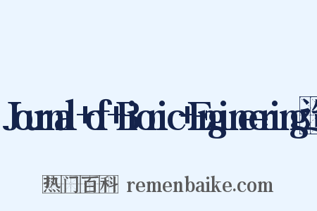 Journal+of+Bionic+Engineering造句是什么意思的图片